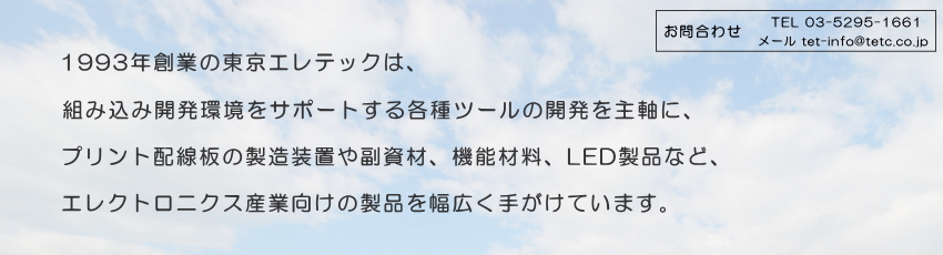 東京エレテックです